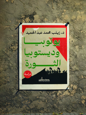 cover image of يوتوبيا وديستوبيا الثورة